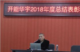 2019開能華宇開工大會2
