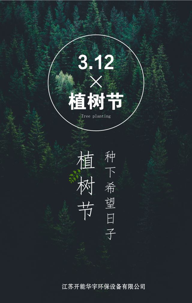 植樹節(jié)