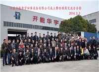 2014.3.2開(kāi)能華宇成立慶典暨經(jīng)銷商大會(huì)