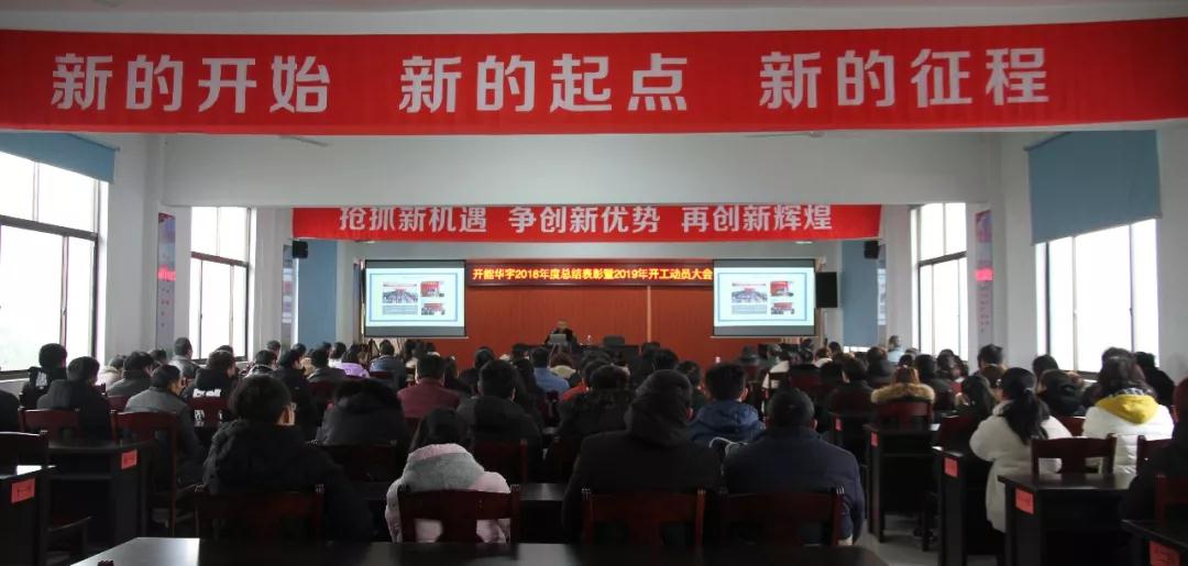 2019開能華宇開工大會(huì)1